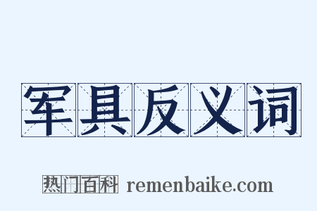 军具反义词是什么意思的图片